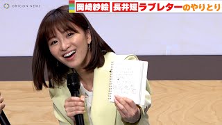 岡崎紗絵、現場でもらった謎のラブレター文面を暴露！　『ケイジとケンジ、時々ハンジ。』記者会見