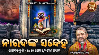 Bhagabata Tungi Ep -30 | Naradanka Sandheha  | ୧ମ ସ୍କନ୍ଦ -୧୪ଦଶ ଅଧ୍ୟାୟ | Baba Satyananda Das