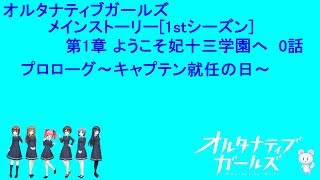 オルタナティブガールズ [1stシーズン]第1章 ようこそ妃十三学園へ 0話 プロローグ～キャプテン就任の日～