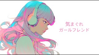 【#オリジナル曲】気まぐれガールフレンド / 知声 #ボカロ #dtm  #lyricvideo