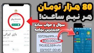 82000 هزار تومان با جواب دادن به سوال 🤑کسب درآمد با اپلیکیشن ایرانی |درآمد زایی با گوشی|پول درآوردن