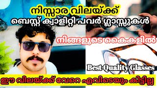 ഇനി എത്ര പവർഗ്ലാസ്സും നിസ്സാര വിലയ്ക് നിങ്ങളുടെ കൈകൾ എത്തും | Cheap and best Quality glasses kerala