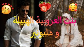 قصة: بنت العروبية الحسناء ♥️🍓|| الامبراطور الصارم 😎|بابا لي يصحابلينا .. كوميديا، حب طوب طوب واعرة