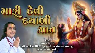 મારી દેવી દયાળી માત l Mari devi dayadi Mat l shree ratneshwari devi ( ratanben ) l Ramdhan Ashram