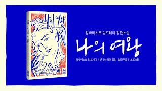 장바티스트 앙드레아 『나의 여왕』 북트레일러