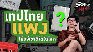 เทปไทยแพงไม่แพ้ชาติใดในโลก! | Songman