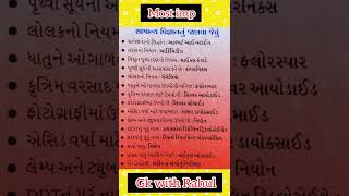 💯🔥 સામાન્ય વિજ્ઞાનનું જાણવા જેવું મહત્વના પ્રશ્નો 🔥💯 || Most imp || Talati#shorts#viral#tranding#gk#