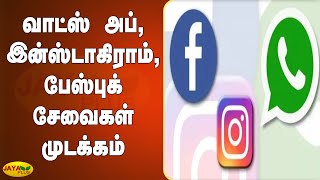 வாட்ஸ் அப், இன்ஸ்டாகிராம், பேஸ்புக் சேவைகள் முடக்கம் | WhatsApp | Facebook