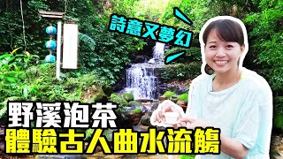 【嘉義梅山】體驗古人的曲水流觴～詩意的野溪流水茶席｜傳說中的賞螢秘境！「螢」河鐵道超浪漫｜梨園寮車站｜ep.315