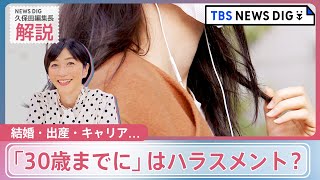 「“女子アナ”30歳定年説といわれ…」今だから話せる29歳の葛藤　なぜこんなに年齢を意識してしまうのか？【久保田編集長の深掘り】｜TBS NEWS DIG