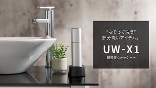 超音波ウォッシャーUW-X1のご紹介：シャープ