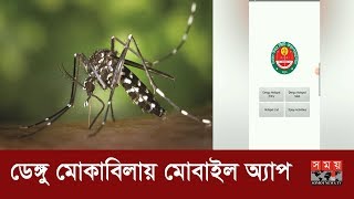 ডেঙ্গু মোকাবিলায় মোবাইল অ্যাপ | Dengue App In BD | Dengue In Dhaka