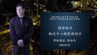 開南物流講座 第四十七集、國際物流中心規劃與設計、陳湘力講座 (歡迎分享，請用高畫質觀看)