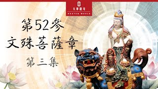 華嚴教海 | 《善財童子53參》第52參文殊菩薩章 | 第 3 集