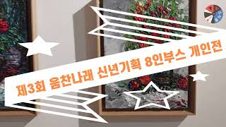 제3회 움찬나래 신년기획 8인 부스 개인전