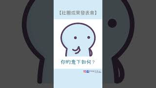 【社團成果發表會】 #迷因 #梗圖 #笑話 #學習