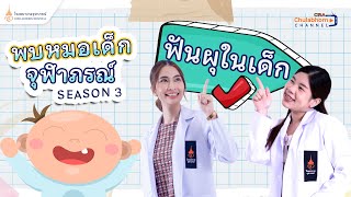 พบหมอเด็กจุฬาภรณ์ Season 3 EP 1 \