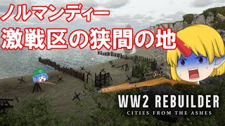 【WW2 REBUILDER 実況】それゆけ！星熊建設工業⑩-1　ノルマンディー・ロング・シュル・メール（前編）【ゆっくり実況】