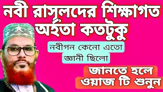 নবী রাসূলদের শিক্ষাগত অর্হতা কতটুকু _ নবীগন কেনো এতো জ্ঞানী ছিলো _Allama Saidi Waz _ ISLAMIC JORNA