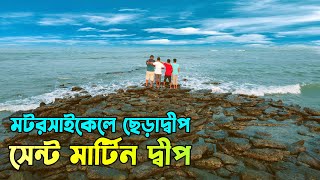 মটরসাইকেলে ছেড়াদ্বীপ ভ্রমন! প্রথমবার সেন্টমার্টিনে | Chera Dip by motorcycle | Saint martin island