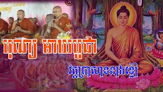 ពិធីបុណ្យមាឃបូជា វត្តប្រាសាទនាងខ្មៅ (Sokheng KH)