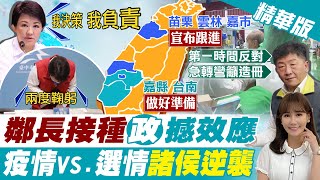 【張若妤報新聞】逆時中! 台中1.3萬鄰長赴快打站 北市鄰長喊跟進:請中央手抬高 精華版 @中天新聞CtiNews