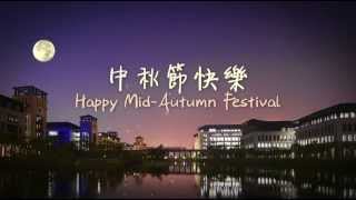 中秋節快樂 Happy Mid-Autumn Festival 2015