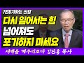 실패하고 넘어져도 포기하지 마세요 | 잠언 24장 16절 | 새벽TV | 김진홍 목사의 새벽을 깨우리로다