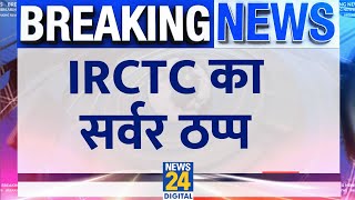 IRCTC की website और App नहीं कर रहा काम, सर्वर हुआ ठप्प,  IRCTC ने tweet कर बताया | IRCTC Breaking