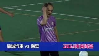 精華 - 駿誠汽車(白) vs 傑思(紫) 東南海盃2024【45歲組 - 八強】