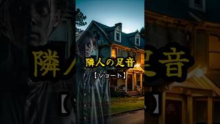 怖い話【怪談朗読】引越し先のアパートでいない筈の隣人の足音『不思議図書館』恐怖体験ミステリーホラー都市伝説 #不思議 #人怖 #都市伝説 #怪談 #朗読 #恐怖 #怖い話 #オカルト