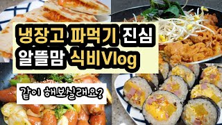 4인가족 식비 30만원대 유지하기 프로젝트 ! 우리 함께 해요 ~