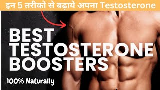 Testosterone Hormone कैसे बढ़ाएं naturally | How to boost Testosterone naturally