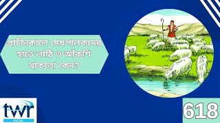 TTB গীতসংহিতা  ২৩: ৫ - ২৪ গীত (0618) Psalms Bengali Bible Study