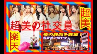 🌹①静岡市4～2025,年末年始🌹夜の超美の社交員と両替町歓楽街🌹若者たちで🌹にぎあう🌹ﾊﾟﾌﾞ🌹ｸﾗﾌﾞ🌹ｶﾗｵｹ店🌹社交員紹介所🌹ﾄﾞﾝｷﾎｰﾃ🌹他多数のお店🌹静岡県最大の歓楽街🌹2024年末撮影