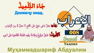 008 Эъроб ва таҳлили ин ибора: جَاءَ التِّلْمِيذُ. Донишҷу омад. اعراب و تحليل الجملة في النحو