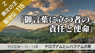 聖徒伝115  南北の王２ 列王記第一13～14章 ヤロブアムの罪 220109