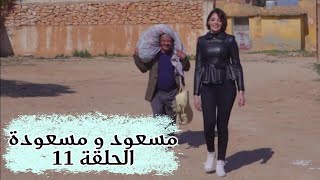 مسلسل مسعود و مسعودة | الحلقة 11 ( مسعود و مسعودة 3 ) 2021 ©