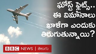 Ghost flights : ప్రయాణికులు ఉండరు, సరకు రవాణా చేయరు. ఈ విమానాలను ఖాళీగా ఎందుకు నడుపుతున్నారు?