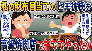 【2ch修羅場スレ】 私の財布にしか興味がない最低彼氏を高級焼肉店で捨てると、とんでもないことにw【2ch修羅場スレ・ゆっくり解説】