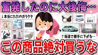 【有益】そこそこ高くて奮発したのに、買って即大後悔してしまったもの【ガルちゃん】