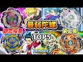 回顧爆裂世代中最爛的五顆陀螺TOP5-第二集-觀眾票選篇 #完結紀念影片 戰鬥陀螺 爆裂世代 TOP5 人物傳 陀螺動畫解說 Beyblade Burst TOP5 ベイブレードバースト