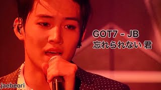 GOT7-JB／忘れられない君