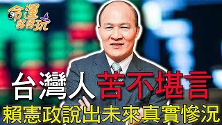 【精華版】台灣人苦不堪言，賴憲政說出未來真實慘況