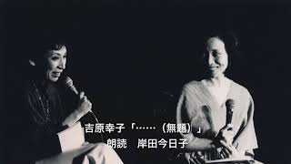 吉原幸子「......（無題）」／【朗読】 岸田今日子 1979