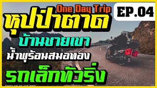 EP4. หุบป่าตาด / น้ำพุร้อนสมอทอง / บ้านชายเขา สวิตเซอร์แลนด์เมืองไทย