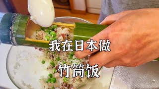 在日本做「竹筒饭」的视频教程 | THE Bamboo Rice Homemade Recipe