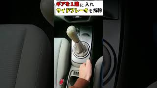 MT車　発進の手順　半クラッチのやり方【教習生向け】 #short