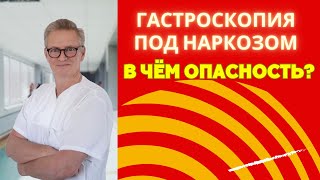 Опасности гастроскопии без наркоза: что нужно знать. #гастроскопия #фгдс #страх