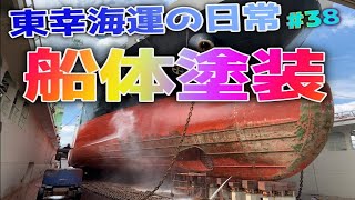 【日常編39】船体塗装は超重要！！船体が汚れるとスピード落ちます！内航船が毎年ドックに入る理由！ ほだか丸 内航タンカー 東幸海運株式会社